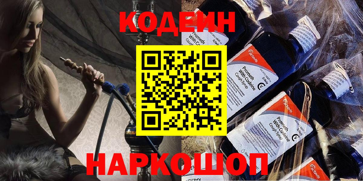 Codein Purple Drank  Вход с VPN  Ртищево  Кодеиновый сироп Lean напиток Lean (лин) 